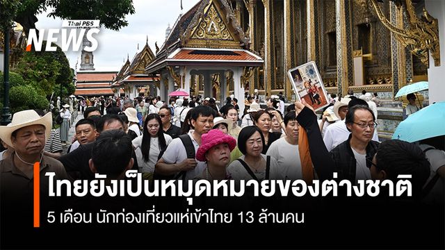 ไทยยังเป็นหมุดหมายของต่างชาติ  5 เดือน นักท่องเที่ยวแห่เข้าไทย 13 ล้านคน