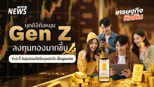 ยุคดิจิทัลหนุน Gen Z ลงทุนทองมากขึ้น YLGชี้ ใช้เงินลงทุนน้อย ซื้อขายได้ทันที
