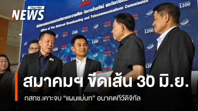 สมาคมฯ ขีดเส้น 30 มิ.ย.นี้ กสทช.เคาะจบ "แผนแม่บท" อนาคตทีวีดิจิทัล