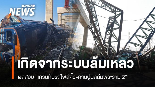 ผลสอบ "เครนทับรถไฟ-คานปูนถล่ม" ระบบล้มเหลว ผู้รับจ้างไม่ทำตามขั้นตอน