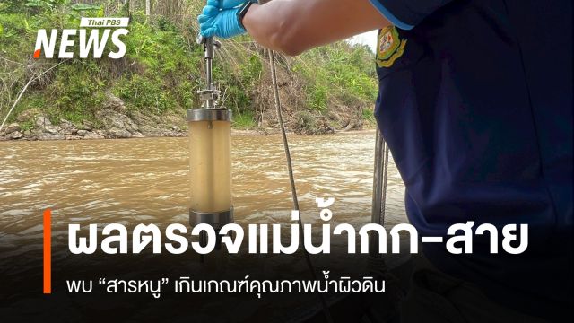 คพ.เปิดผลตรวจ "แม่น้ำกก-สาย" พบ "สารหนู" เกินเกณฑ์คุณภาพน้ำผิวดิน 
