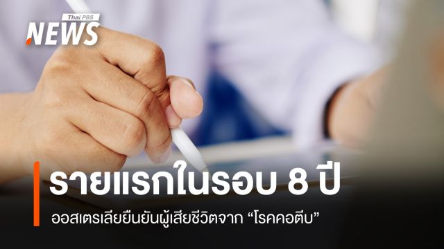 ออสเตรเลียยืนยันพบผู้เสียชีวิตจาก "โรคคอตีบ" รายแรกในรอบ 8 ปี  