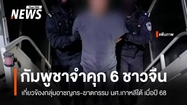 ศาลกัมพูชาสั่งจำคุกตลอดชีวิต "6 ชาวจีน" ฆาตกรรม นศ.เกาหลีใต้