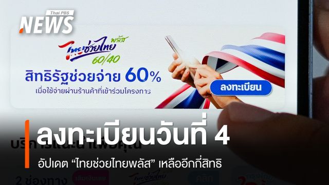 ลงทะเบียน "ไทยช่วยไทยพลัส" วันที่ 4 อัปเดตเหลืออีกกี่สิทธิ