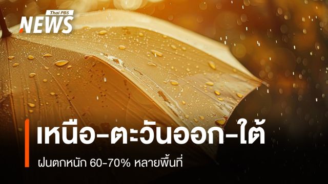 สภาพอากาศวันนี้ เหนือ-ตะวันออก-ใต้ ฝนตกหนัก 60-70% หลายพื้นที่