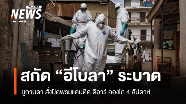 ยูกานดาสั่งปิดพรมแดนติดดีอาร์ คองโก 4 สัปดาห์ สกัดการระบาดอีโบลา