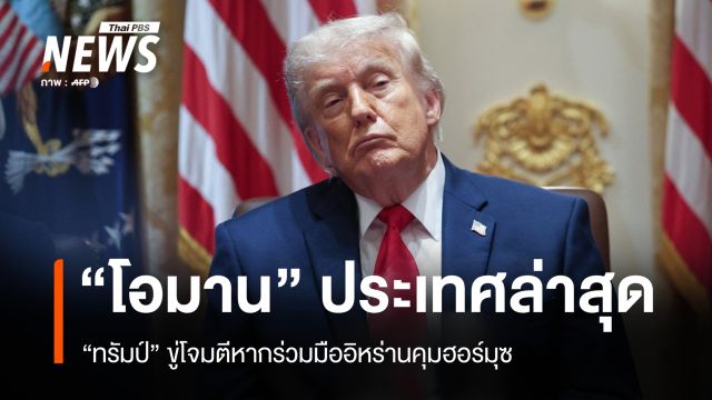 "โอมาน" ประเทศล่าสุด "ทรัมป์" ขู่โจมตีหากร่วมมืออิหร่านคุมฮอร์มุซ