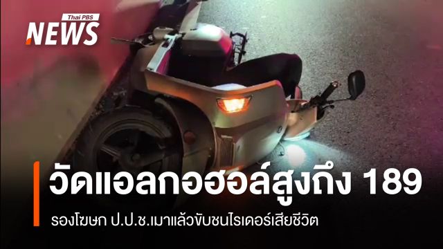 รองโฆษก ป.ป.ช.เมาแล้วขับชนไรเดอร์เสียชีวิต ตรวจวัดแอลกอฮอล์สูงถึง 189