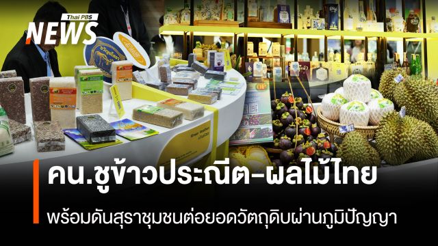 คน.ชูข้าวประณีต-ผลไม้ไทย  พร้อมดันสุราชุมชน ต่อยอดวัตถุดิบผ่านภูมิปัญญา