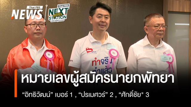 สรุปหมายเลขผู้สมัครนายกพัทยา "อิทธิวัฒน์" เบอร์ 1 , "ปรเมศวร์" 2 , "ศักดิ์ชัย" 3