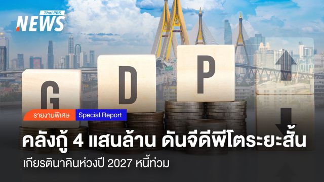 คลังกู้ 4 แสนล้าน ดันจีดีพีโตระยะสั้น เกียรตินาคินห่วงปี 2027 หนี้ท่วม