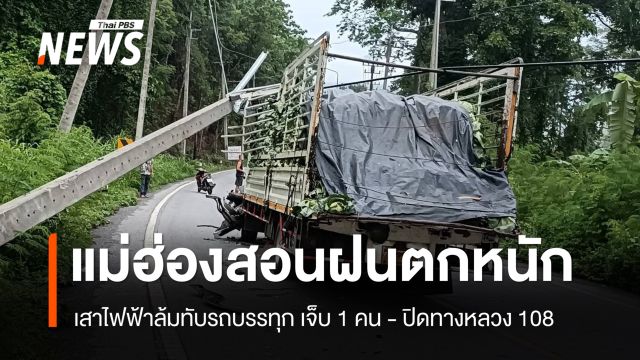 แม่ฮ่องสอนฝนตกหนัก เสาไฟฟ้าล้มกว่า 10 ต้น ทับรถบรรทุกเจ็บ 1 คน 