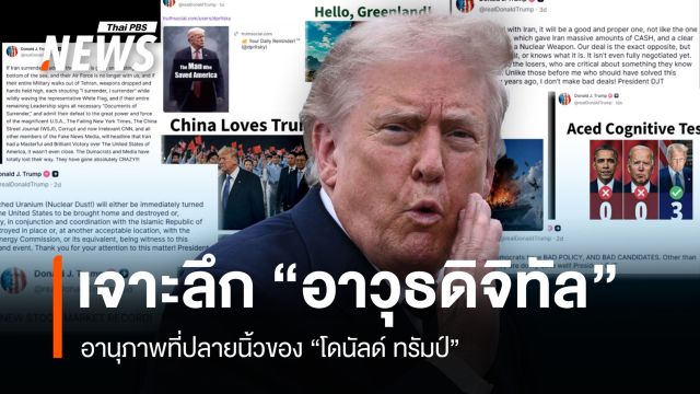 เจาะลึกอิทธิพลของ "อาวุธดิจิทัล" ภายใต้ปลายนิ้วของ "โดนัลด์ ทรัมป์"