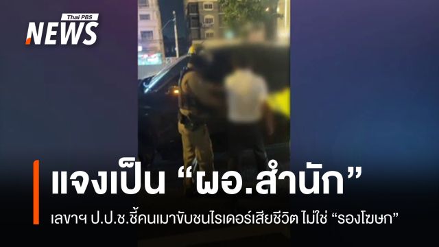 เลขาฯ ป.ป.ช.แจงคนเมาขับชนไรเดอร์เสียชีวิต เป็น "ผอ.สำนัก"  ไม่ใช่ "รองโฆษก" 