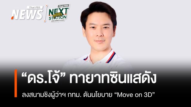 "โจ้-คมสัน" ลงสนามชิงผู้ว่าฯ กทม. หวังดัน "กรุงเทพ Move on"