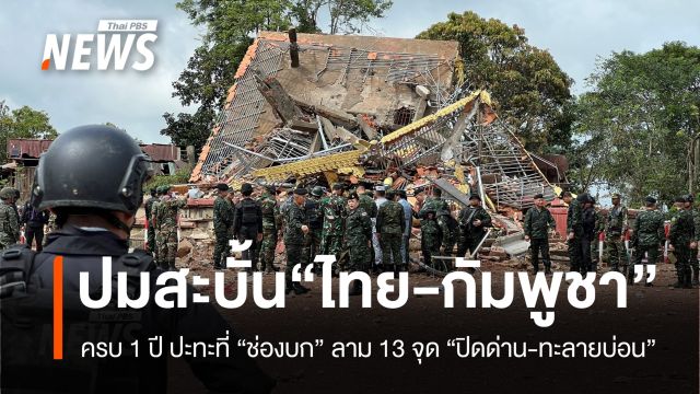 ครบ 1 ปี ปะทะชายแดน 13 จุด ปมสะบั้น “ไทย-กัมพูชา”