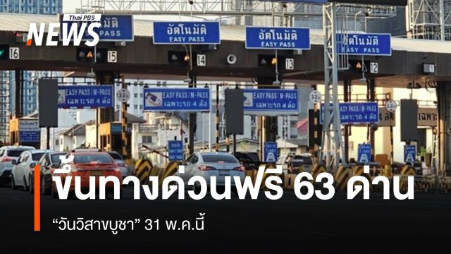 ขึ้นทางด่วนฟรี 3 สายทาง 63 ด่าน วันวิสาขบูชา 31 พ.ค.นี้