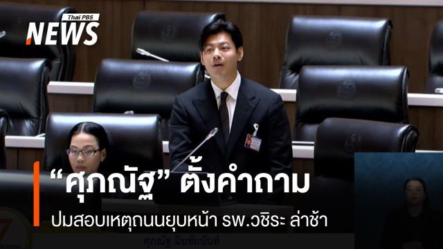 “ศุภณัฐ” ตั้งคำถาม ปมสอบเหตุถนนยุบหน้า รพ.วชิรพยาบาล ล่าช้า 