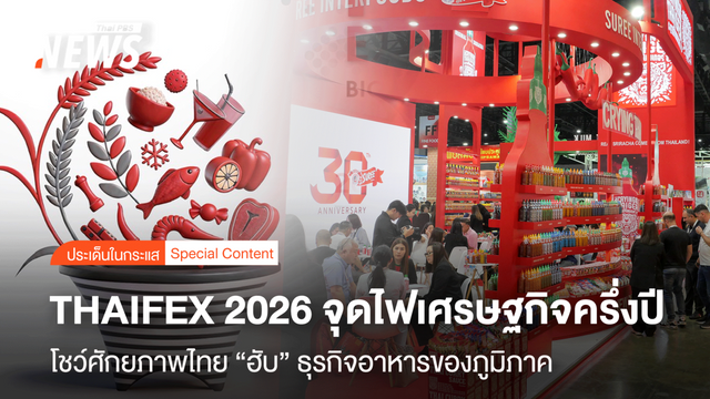 THAIFEX 2026 จุดไฟเศรษฐกิจครึ่งปี โชว์ศักยภาพไทย"ฮับ"ธุรกิจอาหารของภูมิภาค