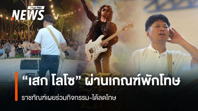 "เสก โลโซ" ผ่านเกณฑ์พักโทษ ราชทัณฑ์เผยร่วมกิจกรรม-ได้ลดโทษ