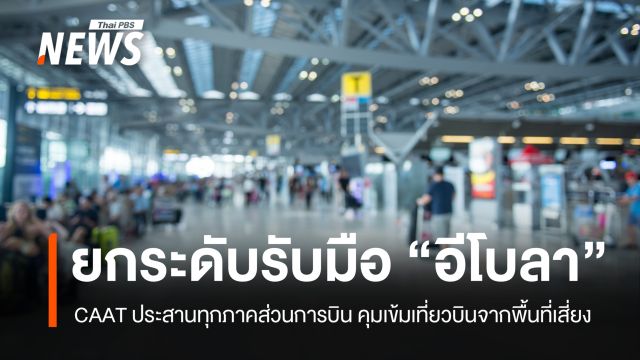 CAAT ประสานทุกภาคส่วนการบิน ยกระดับมาตรการรับมือ "อีโบลา" 