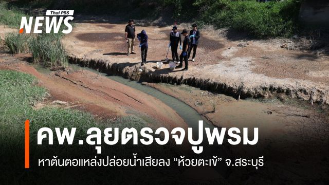คพ.ลุยตรวจปูพรม หาต้นตอแหล่งปล่อยน้ำเสียลง "ห้วยตะเข้" จ.สระบุรี