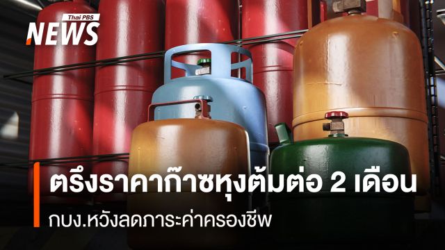กบง. ตรึงราคาก๊าซหุงต้มต่อ 2 เดือน ลดค่าครองชีพ-นำเข้าน้ำมันดิบ