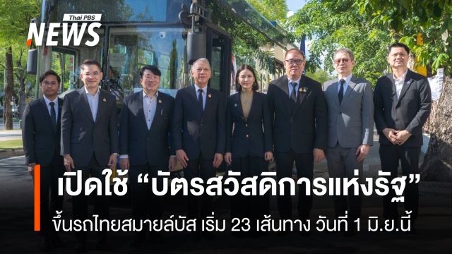 เปิดใช้ “บัตรสวัสดิการแห่งรัฐ” ขึ้นรถไทยสมายล์บัส เริ่ม 23 เส้นทาง 