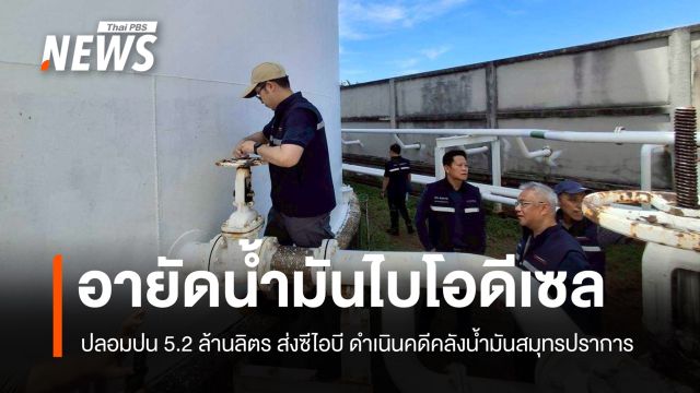 "พลังงาน" ส่งทีมสุดซอย อายัดน้ำมันไบโอดีเซล ปลอมปน 5.2 ล้านลิตร