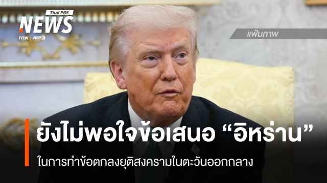 "ทรัมป์" ยังไม่พอใจข้อเสนอ "อิหร่าน" ในการทำข้อตกลงยุติสงคราม 