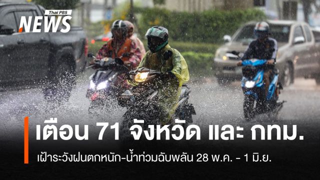 เตือน 71 จังหวัด เฝ้าระวังฝนตกหนัก-น้ำท่วมฉับพลัน 28 พ.ค. - 1 มิ.ย. 