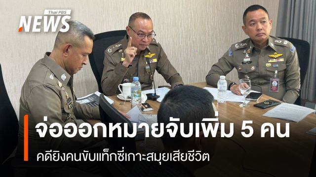 ตร.เตรียมออกหมายจับเพิ่ม 5 คน คดียิงคนขับแท็กซี่เกาะสมุยเสียชีวิต   