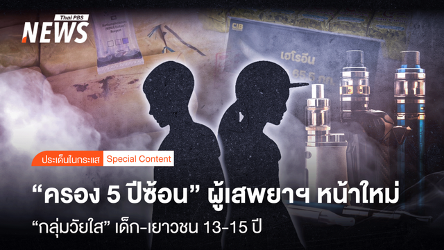 "ครอง 5 ปีซ้อน" ผู้เสพยาฯ หน้าใหม่ "กลุ่มวัยใส" เด็ก-เยาวชน 13-15 ปี