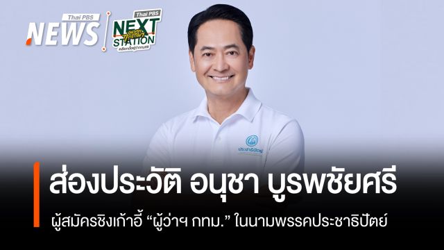 ส่องประวัติ "อนุชา บูรพชัยศรี" ผู้สมัครชิงเก้าอี้ "ผู้ว่าฯ กทม."  