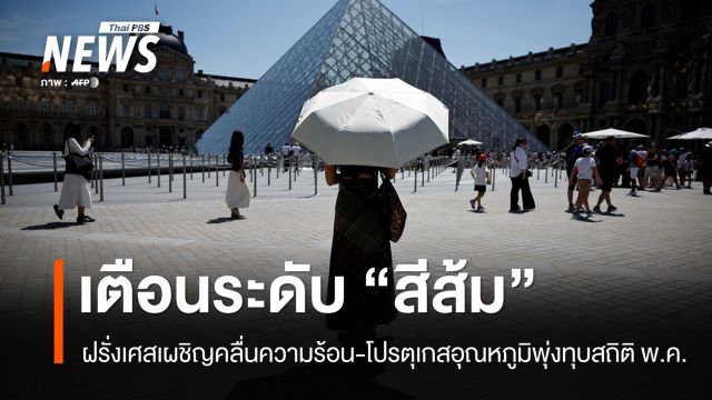 "ฝรั่งเศส" เตือนภัยอากาศร้อน "โปรตุเกส" อุณหภูมิพุ่งทุบสถิติ พ.ค.
