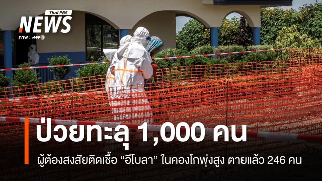 "ดีอาร์ คองโก" ต้องสงสัยป่วย "อีโบลา" ทะลุ 1,000 คน ตายแล้ว 246 คน