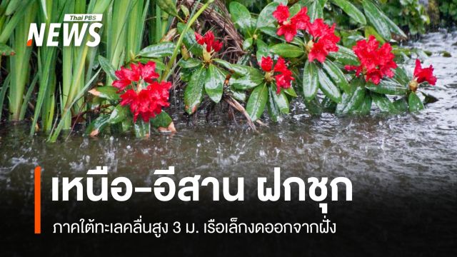 สภาพอากาศวันนี้ ไทยตอนบนอ่วมฝน 60% ของพื้นที่ เสี่ยงน้ำป่า-น้ำท่วมฉับพลัน