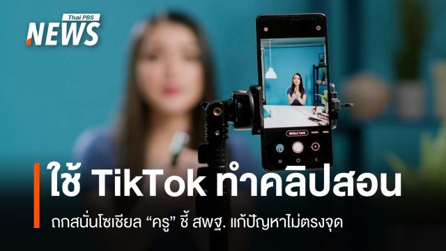 โซเชียลเดือด! สพฐ. ดันใช้ TikTok ทำคลิปสอน ครูชี้แก้ปัญหาไม่ถูกจุด