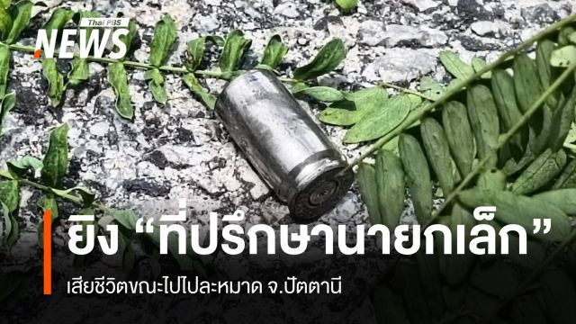 ยิง "ที่ปรึกษานายกเล็ก" เสียชีวิต ขณะไปไปละหมาด จ.ปัตตานี