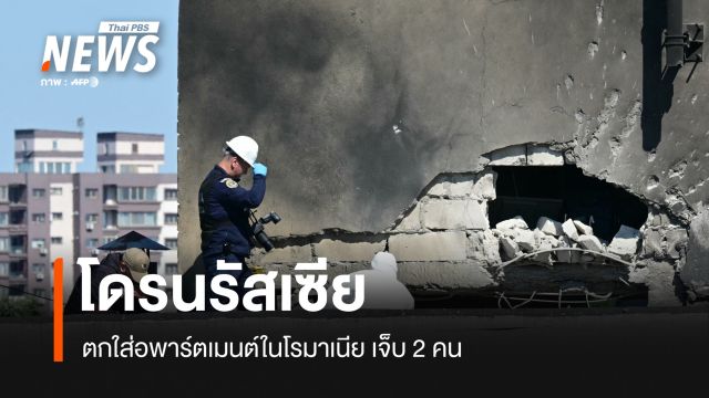  โดรนรัสเซียตกใส่อพาร์ตเมนต์ในโรมาเนีย มีผู้บาดเจ็บ 2 คน