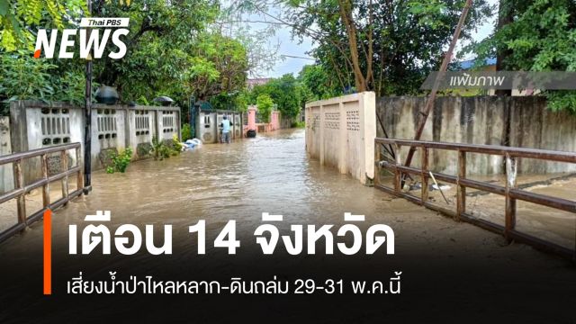 เตือน 14 จังหวัด เสี่ยงน้ำป่าไหลหลาก-ดินถล่ม 29-31 พ.ค.นี้