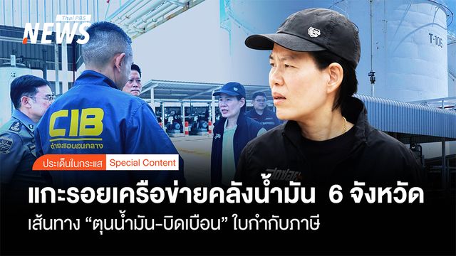 แกะรอยเครือข่ายคลังน้ำมัน  6 จังหวัด เส้นทาง "บิดเบือน" ใบกำกับภาษี