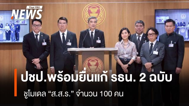 “ประชาธิปัตย์” พร้อมยื่นแก้ รธน. 2 ฉบับ ชูโมเดล “ส.ส.ร.” 100 คน