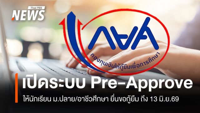กยศ.เปิดให้นักเรียน ม.ปลาย/อาชีวศึกษา ยื่นขอกู้ยืม Pre-Approve ถึง 13 มิ.ย. 