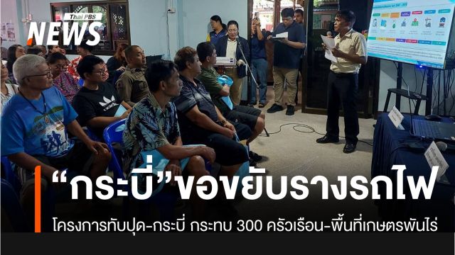“คนกระบี่” เรียกร้อง รฟท.เปลี่ยนเส้นทาง ทับปุด-กระบี่ ลดผลกระทบชุมชน-พื้นที่การเกษตร