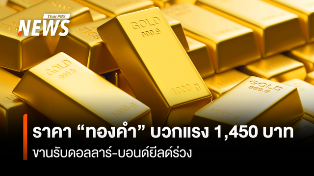 ราคา “ทองคำ” บวกแรง1,450 บาท  ขานรับดอลลาร์-บอนด์ยีลด์ร่วง