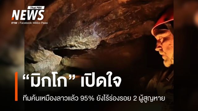 "มิกโก" เปิดใจค้นเหมืองลาวแล้ว 95% แต่ยังไร้ร่องรอย 2 ผู้สูญหาย