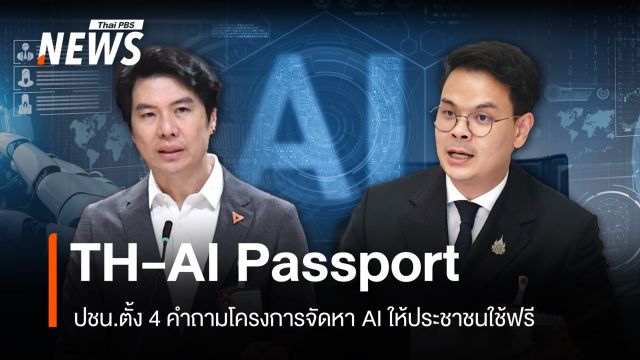 ตั้งข้อสังเกต TH-AI Passport ใช้งบ 1.6 พันล้าน จัดซื้อจัดจ้างโปร่งใส ?