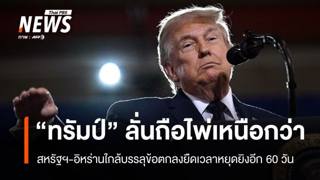 "สหรัฐฯ-อิหร่าน" ใกล้บรรลุข้อตกลงขยายเวลาหยุดยิงอีก 60 วัน