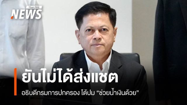 อธิบดีกรมการปกครอง ยันไม่ได้ส่งแชต "ช่วยน้ำเงินด้วย" 